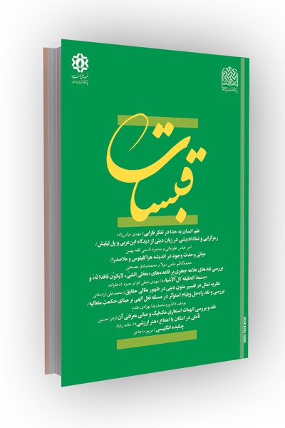 فصلنامه قبسات 48 (ماهیت وحی - تابستان 87)