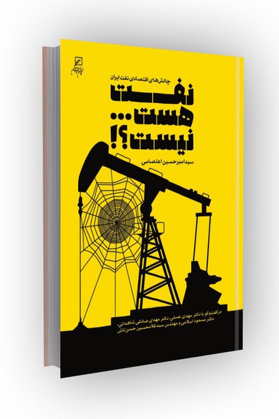 نفت هست... نیست؟!: چالش های اقتصادی نفت ایران