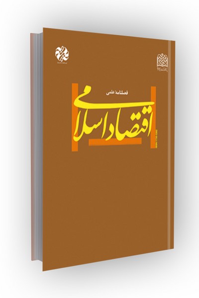 فصلنامه اقتصاد اسلامی 82 (تابستان 1400)