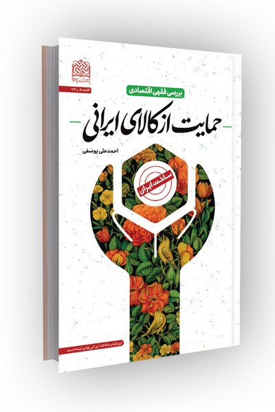 بررسی فقهی اقتصادی حمایت از کالای ایرانی