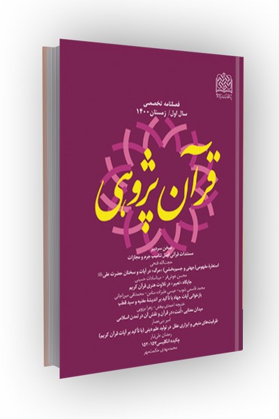 فصلنامه تخصصی قرآن پژوهی 1 (پاییر 1400)