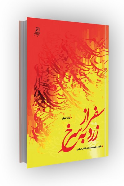 سفر از زرد به سرخ: شهید و شهادت در شعر انقلاب اسلامی