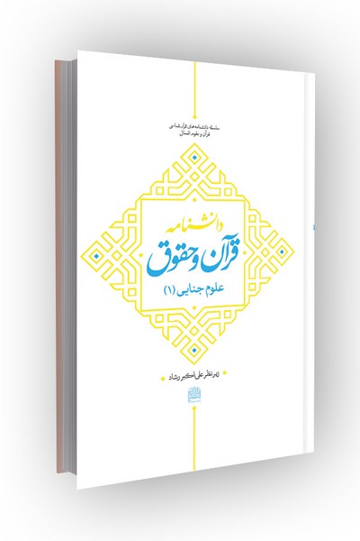دانشنامه قرآن و حقوق: علوم جنایی(1)