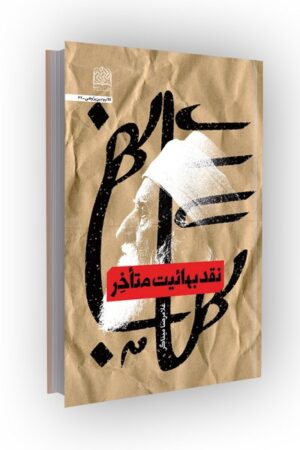 نقد بهائیت متاخر