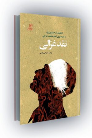 نقد غزالی(تحلیل از خردورزی و دینداری امام محمد غزالی)