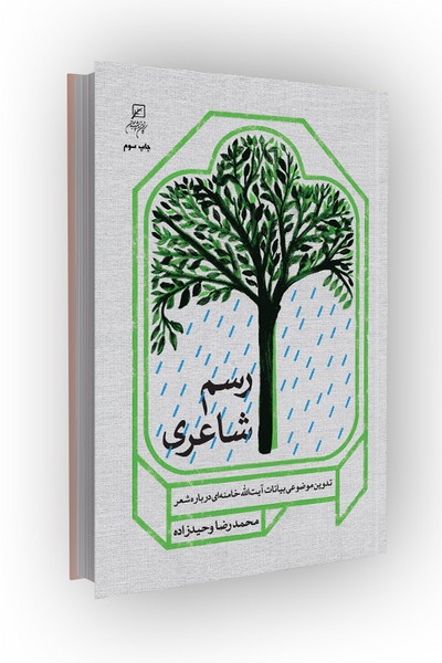 رسم شاعری: تدوین موضوعی بیانات آیت‌الله خامنه‌ای درباره شعر