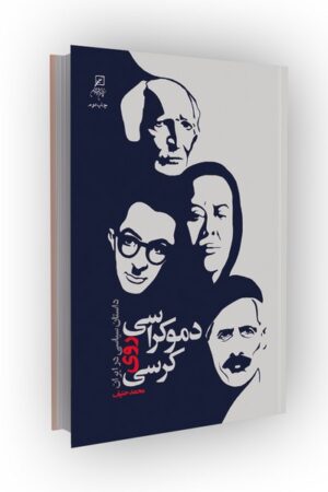 دموکراسی روی کرسی: داستان سیاسی در ایران