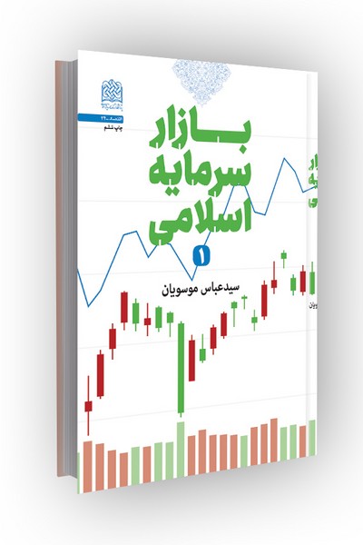 بازار سرمایه اسلامی(1)