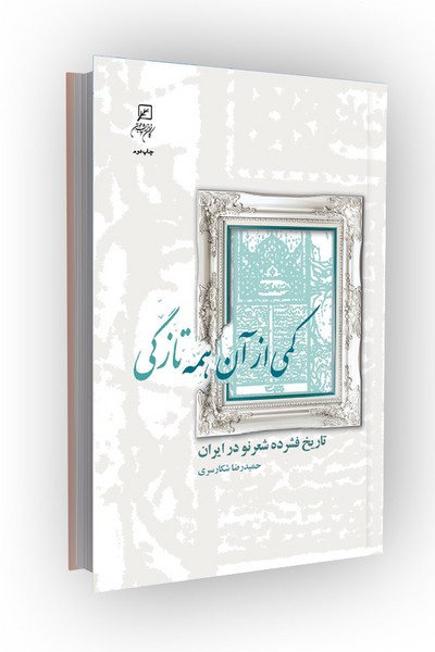 کمی از آن همه تازگی: تاریخ فشرده شعر نو در ایران