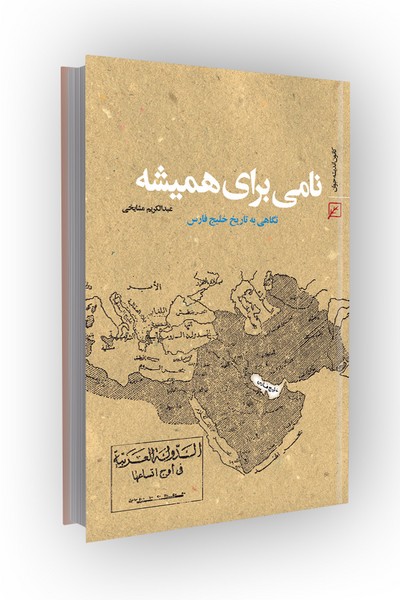 نامی برای همیشه: نگاهی به تاریخ خلیج فارس