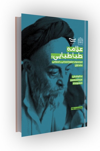 علامه طباطبایی،فیلسوف علوم انسانی_اسلامی/2جلدی