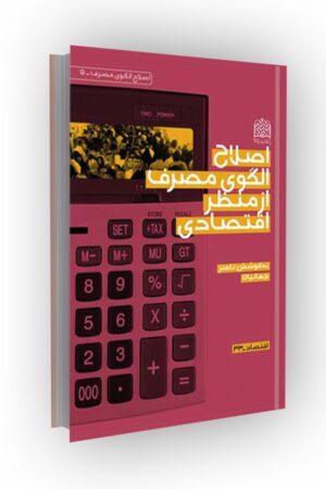 اصلاح الگوی مصرف از منظر اقتصادی