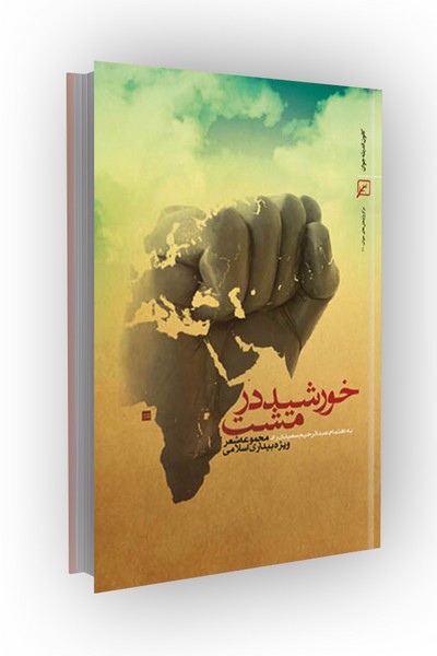 خورشید در مشت: مجموعه شعر ویژه بیداری اسلامی
