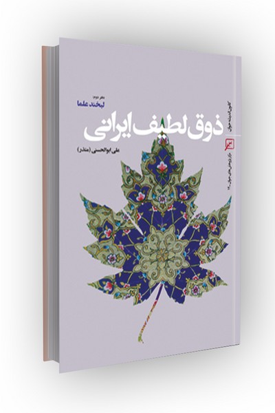 ذوق لطیف ایرانی(دفتر دوم): لبخند علما