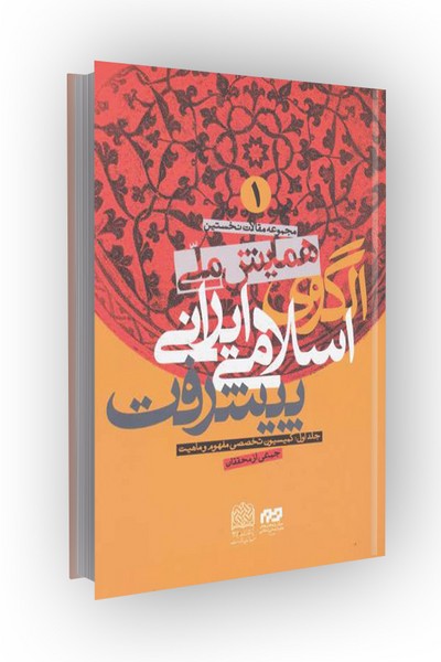 مجموعه مقالات نخستین همایش ملی الگوی اسلامی_ایرانی پیشرفت/6جلدی