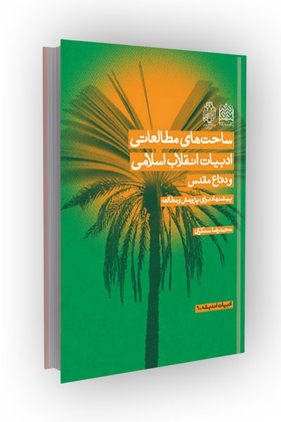 ساحت های مطالعاتی ادبیات انقلاب اسلامی و دفاع مقدس