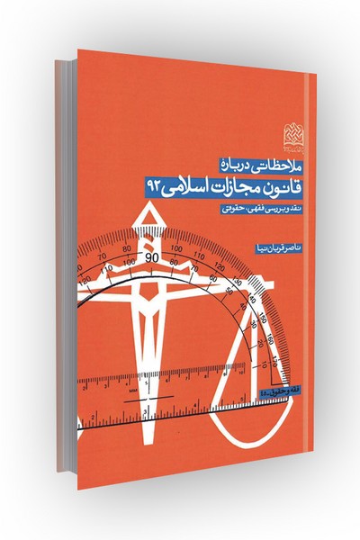 ملاحظاتی درباره قانون مجازات اسلامی 92: نقد و بررسی فقهی، حقوقی