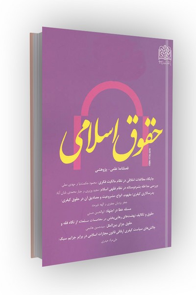 فصلنامه حقوق اسلامی 37 (تابستان 92)