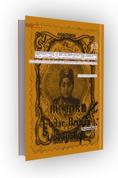 جنبش ضداستعماری جنوب: مبارزات آیت الله بلادی بوشهری در جنگ جهانی اول علیه انگلست