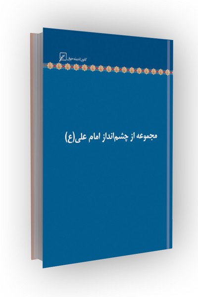 از چشم انداز امام علی (ع)/دفتر27-اصول مدیریت و وظایف مدیران