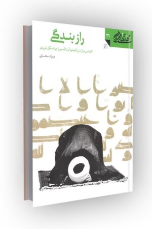 مهارتهای طلبگی(جلد21): راز بندگی، اقتباسی نو از اسرارالصلوة آیت الله ملکی تبریزی