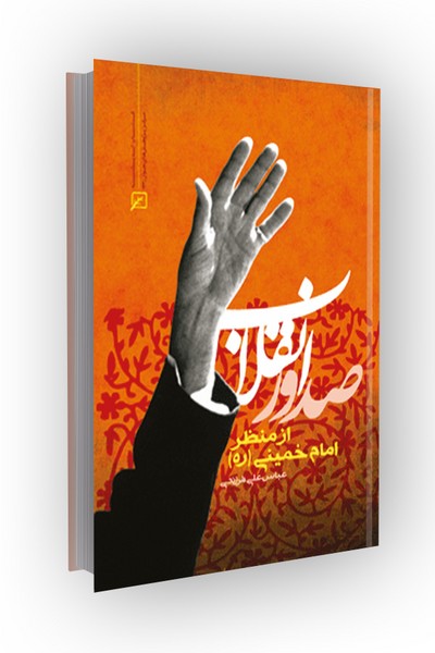 صدور انقلاب از منظر امام خمینی(ره)