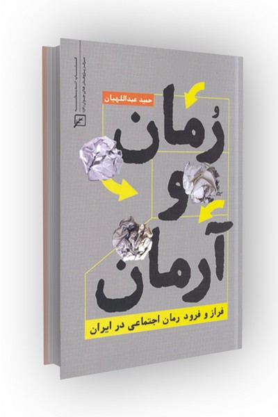 رمان و آرمان: فراز و نشیب رمان اجتماعی در ایران