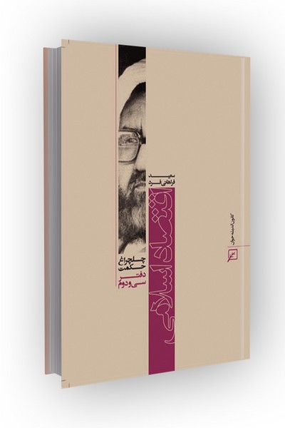 چلچراغ حکمت/دفتر32-اقتصاد اسلامی