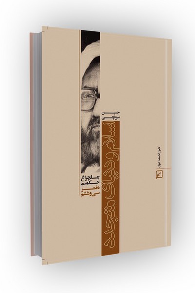 چلچراغ حکمت/دفتر36-اسلام و دنیای متجدد