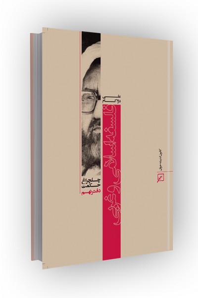 چلچراغ حکمت/دفتر09-فلسفه اسلامی و غربی
