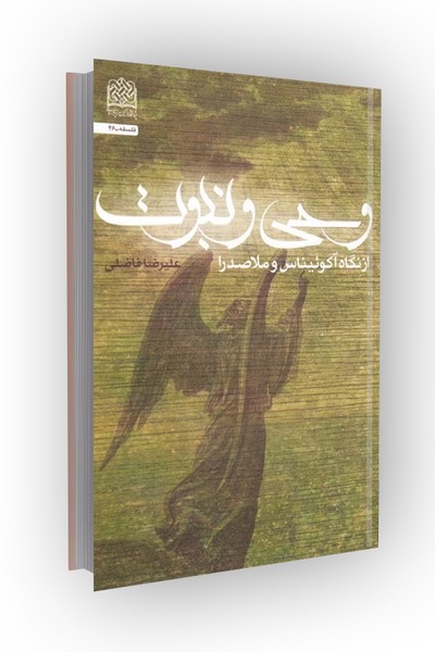 وحی و نبوت: از نگاه آکوئیناس و ملاصدرا