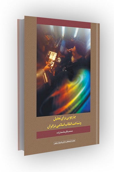چارچوبی برای تحلیل و شناخت انقلاب اسلامی در ایران