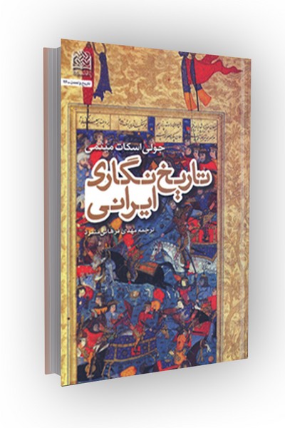 تاریخ نگاری ایرانی