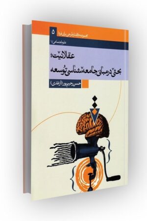عقلانیت: بحثی در مبانی جمعه شناسی توسعه