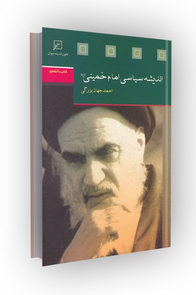 اندیشه سیاسی امام خمینی (ره)