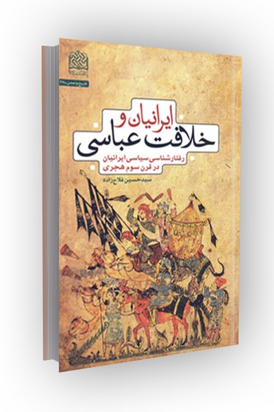 ایرانیان و خلافت عباسی: رفتارشناسی سیاسی ایرانیان در قرن سوم هجری