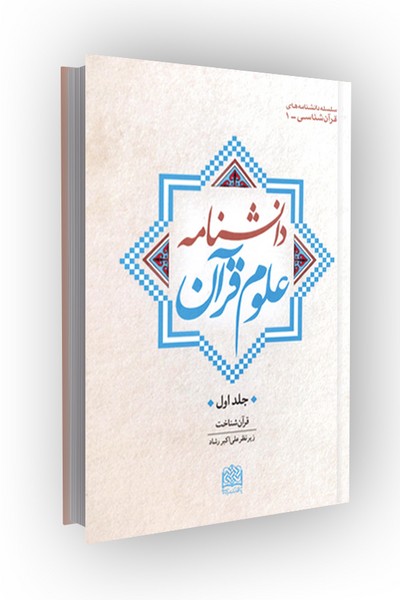 دانشنامه علوم قرآن: قرآن شناخت (جلد1)