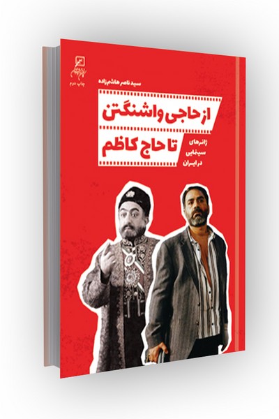 از حاجی واشنگتن تا حاج کاظم، ژانرهای سینمایی در ایران