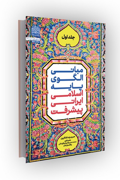 مبانی الگوی پایه اسلامی ایرانی پیشرفت (جلد1)