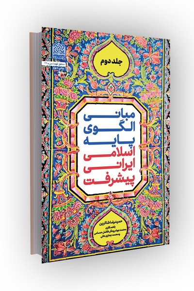 مبانی الگوی پایه اسلامی ایرانی پیشرفت (جلد2)