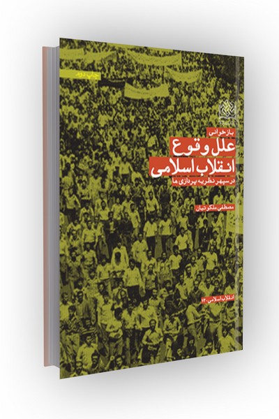 بازخوانی علل وقوع انقلاب اسلامی در سپهر نظریه پردازی ها