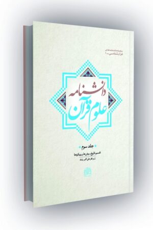 دانشنامه علوم قرآن جلد 3: تفسیر تاریخ، روشها رویکردها