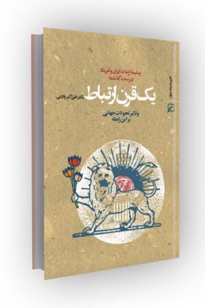 یک قرن ارتباط (پیشینه ارتباط ایران و آمریکا در ...)