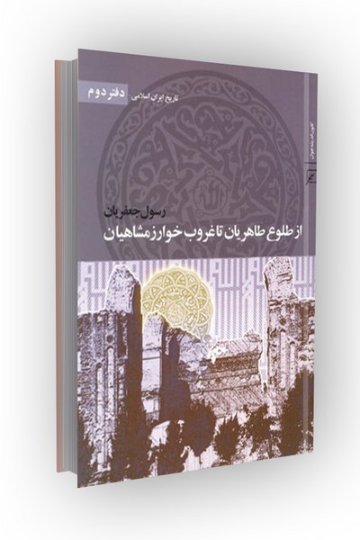 تاریخ ایران اسلامی(دفتر2:از طلوع طاهریان تا غروب خوارزمشاهیان)