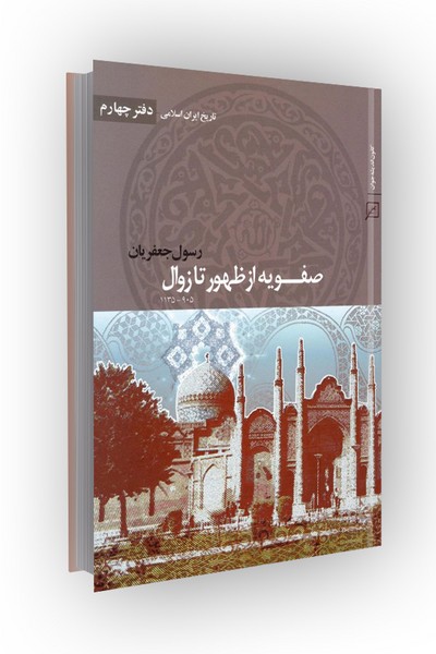 تاریخ ایران اسلامی(دفتر4:صفویه از ظهور تا زوال)