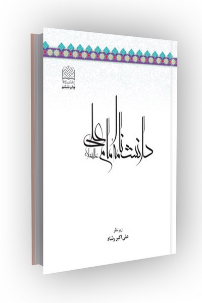 دانشنامه امام علی (ع)(جلد2:مبدا و معاد)