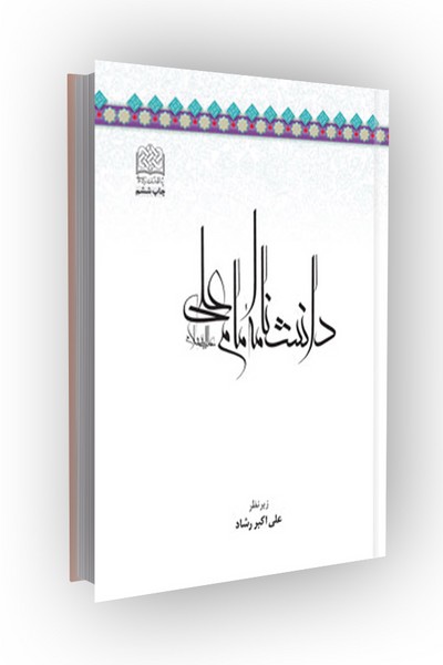 دانشنامه امام علی (ع)(جلد6:سیاست)