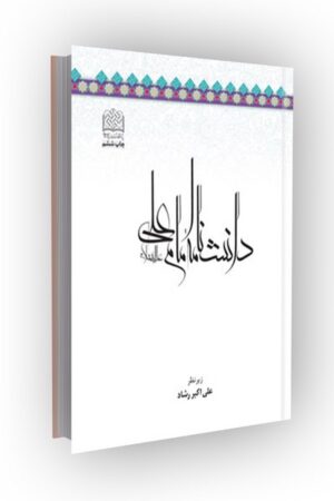 دانشنامه امام علی(ع) (جلد09:تاریخ)