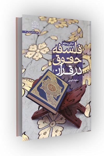 مبانی و منابع فلسفه حقوق در قرآن