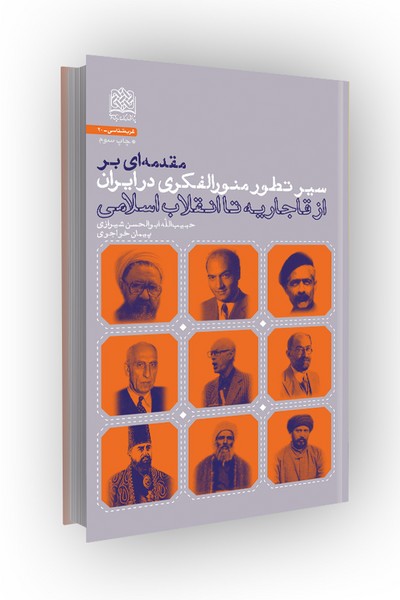 مقدمه ای بر سیر تطور منورالفکری در ایران: از قاجاریه تا انقلاب اسلامی